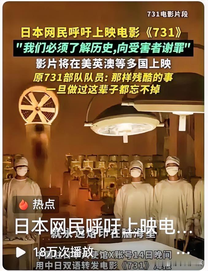 日本右翼派估计今晚要失眠了，日本民众想通过观看《731》撕开那块历史的遮羞布！电