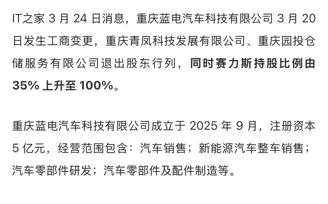 蓝电汽车发生工商变更，赛力斯对蓝电持股比例，从35%涨到了100%。之前两家股东