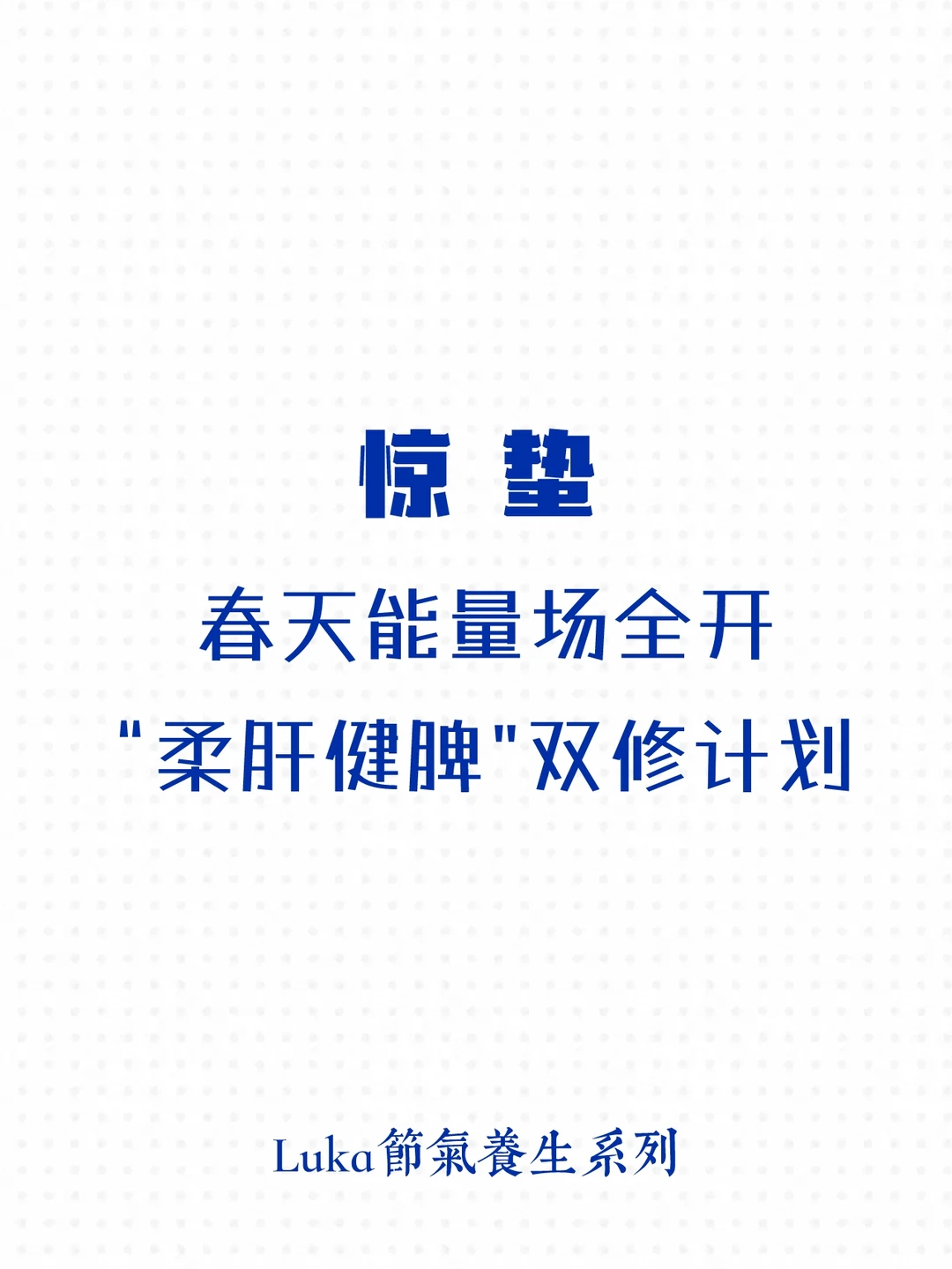 惊蛰｜春天能量场全开，“柔肝健脾”双修计划