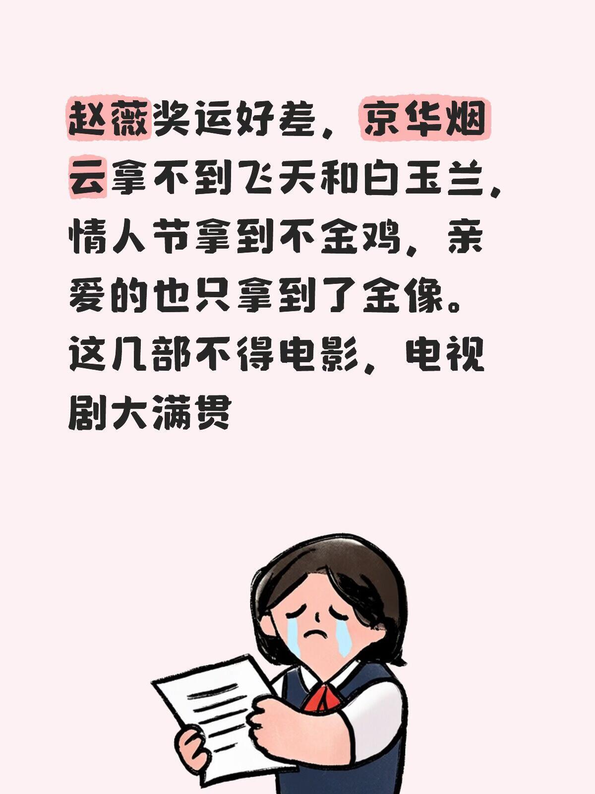 赵薇奖运好差，飞天，白玉兰，金鸡，金马其实都值得拿的感觉她一直不混京圈，那个年代