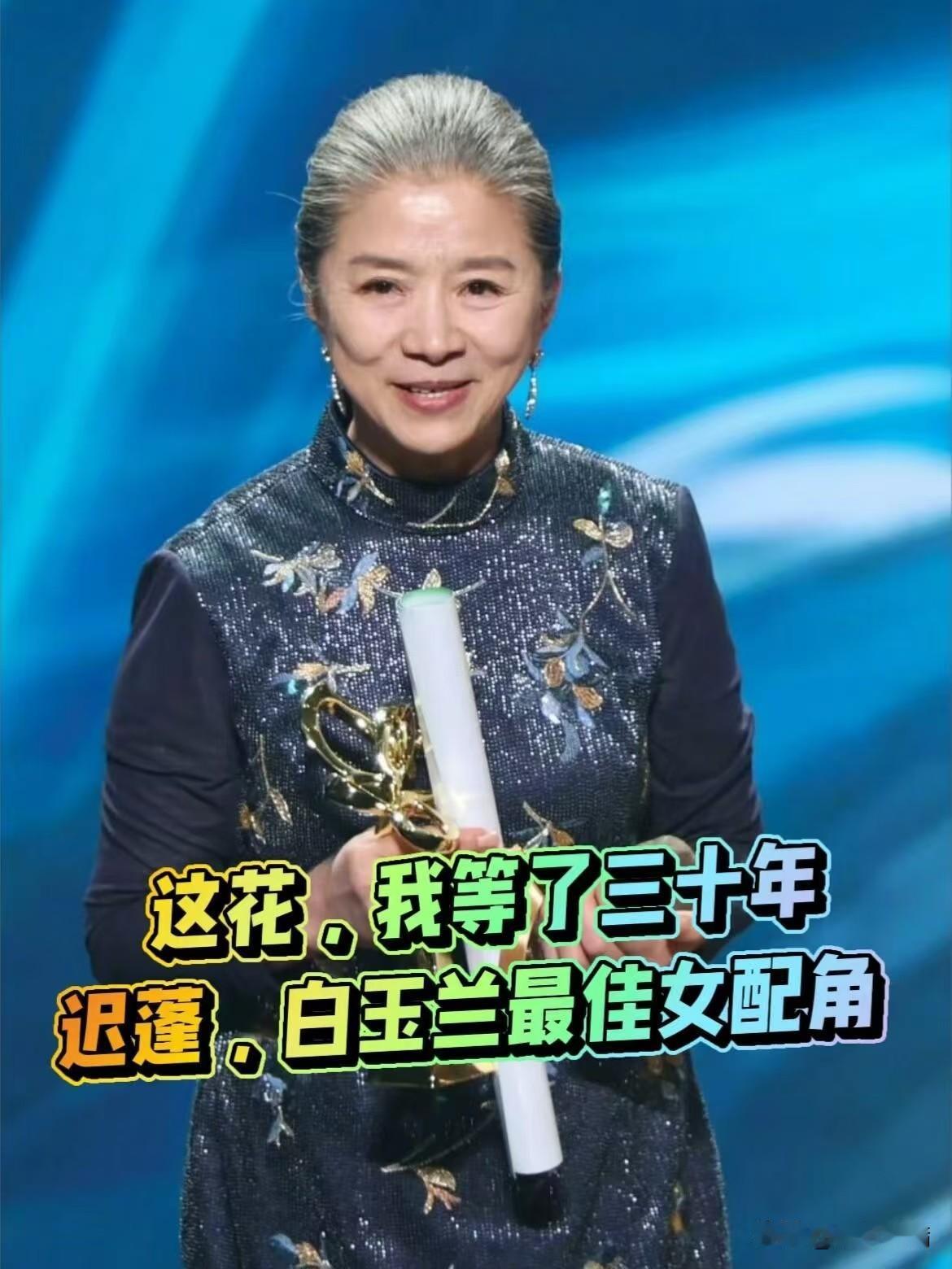 迟蓬拿白玉兰女配，
有人算了一笔账：
她上一次拿全国大奖，是1984年飞天奖。