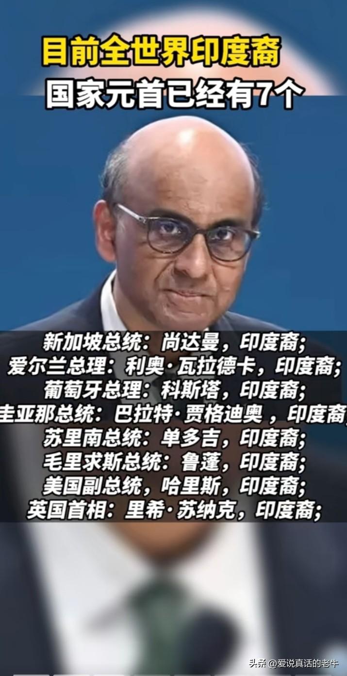目前全世界印度裔国家元首有7位。一位印度博主说，他们印度人不管去哪个国家，不管怎