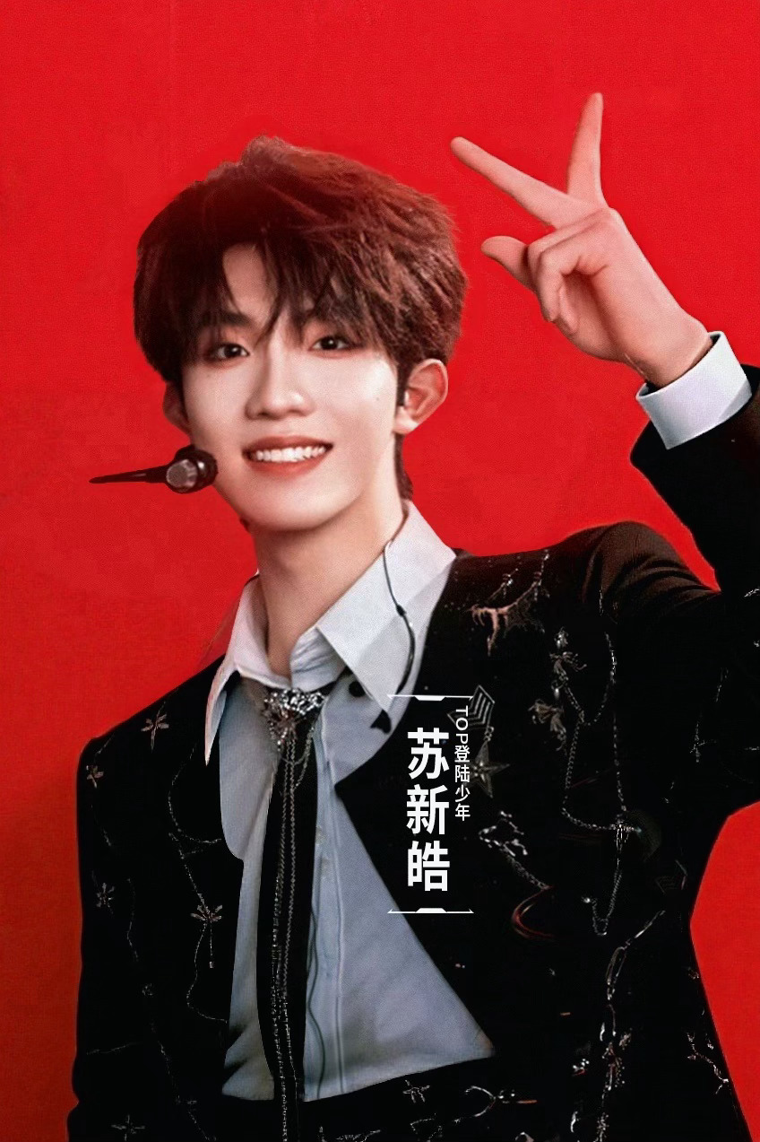 好帅✌🏻susu福福苏新皓