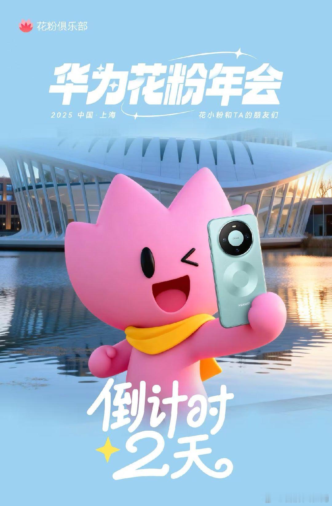 华为2025华为花粉年会 倒计时两天，花粉朋友们，上海见！ 