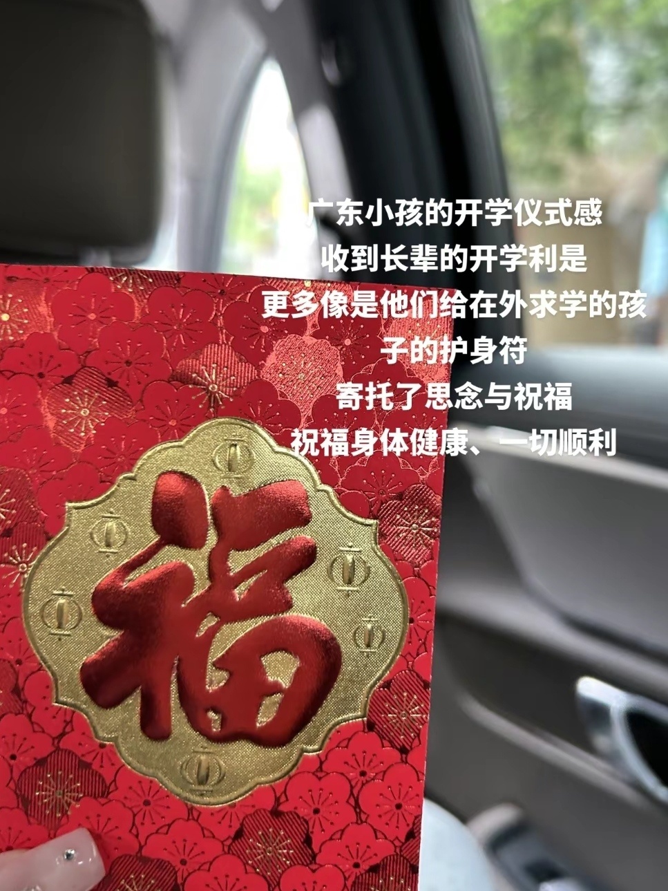 #广东小孩的开学仪式感#真的会爱一些广东人的仪式感，连开学都有开学利是。利是会保