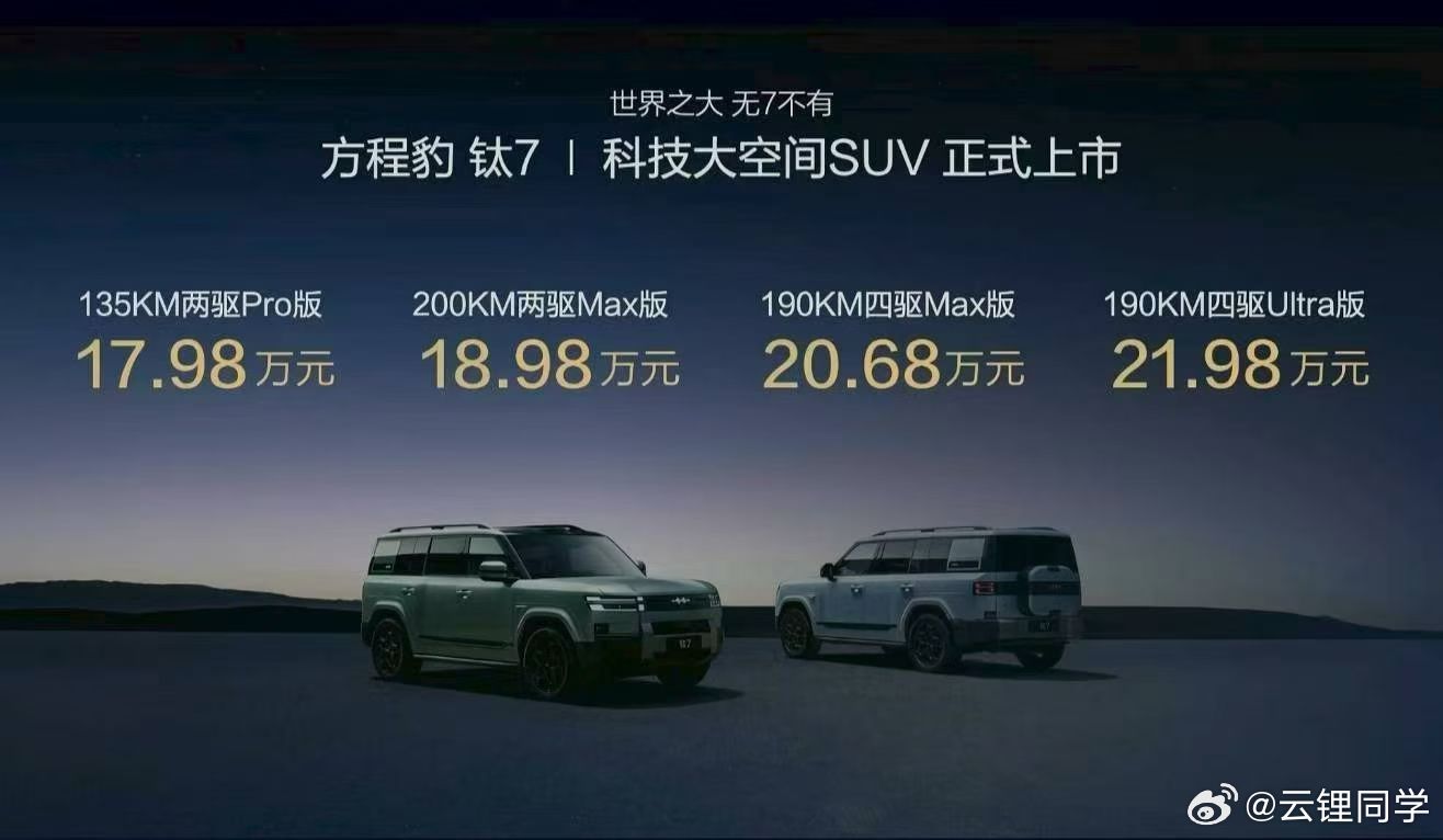 方程豹有多狠，钛7这个价格都能把自家豹5的命给革了你说狠不狠...方程豹钛7新车