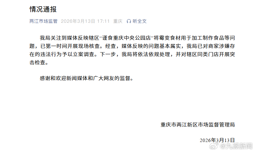 #谨食将霉变食材继续用被立案调查#【#官方通报谨食将霉变食材继续用#】重庆市两江