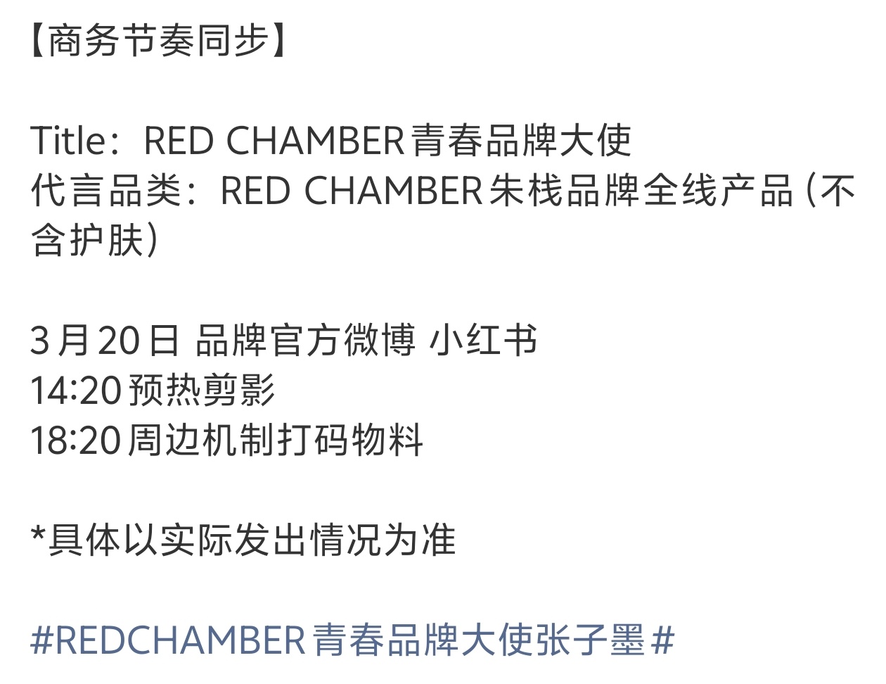 张子墨有代言要宣了，全线品牌大使