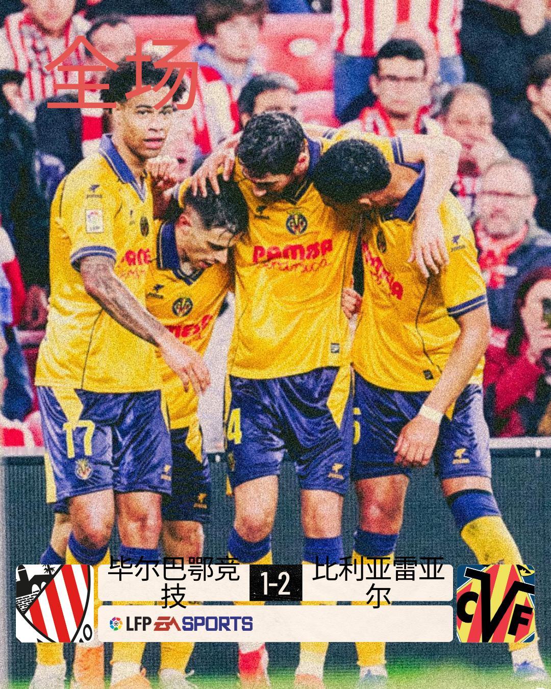 全场 | 毕尔巴鄂竞技 1-2 比利亚雷亚尔

第26分钟卡多纳首开纪录，上半场