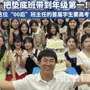 不服不行！6月2日红星新闻报道，湖南，一00后老师接手的班级成绩垫底、班风乱糟糟