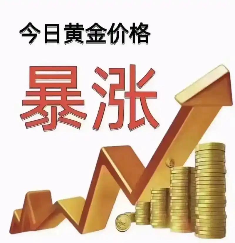 金价飙破1000元/克！这波“疯狂上涨”的背后，藏着普通人最该懂的生存逻辑

打