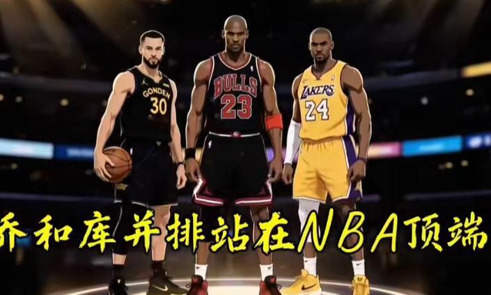 乔丹、科比、库里并排站在NBA历史顶端，如果还觉得他们只是靠天赋，那真该重新看看