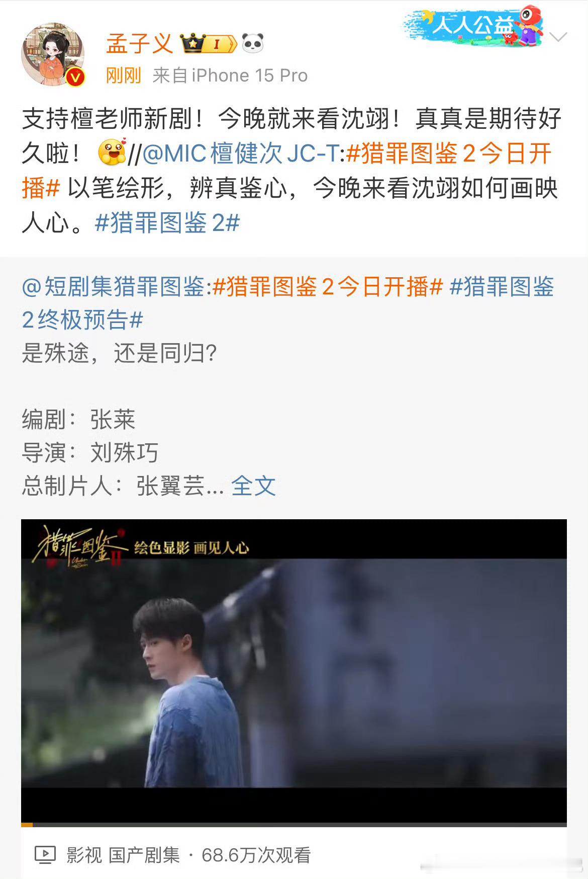 孟子义今晚就来看沈翊 孟子义发文为檀健次新剧打call，和孟子义一起来看沈翊吧～