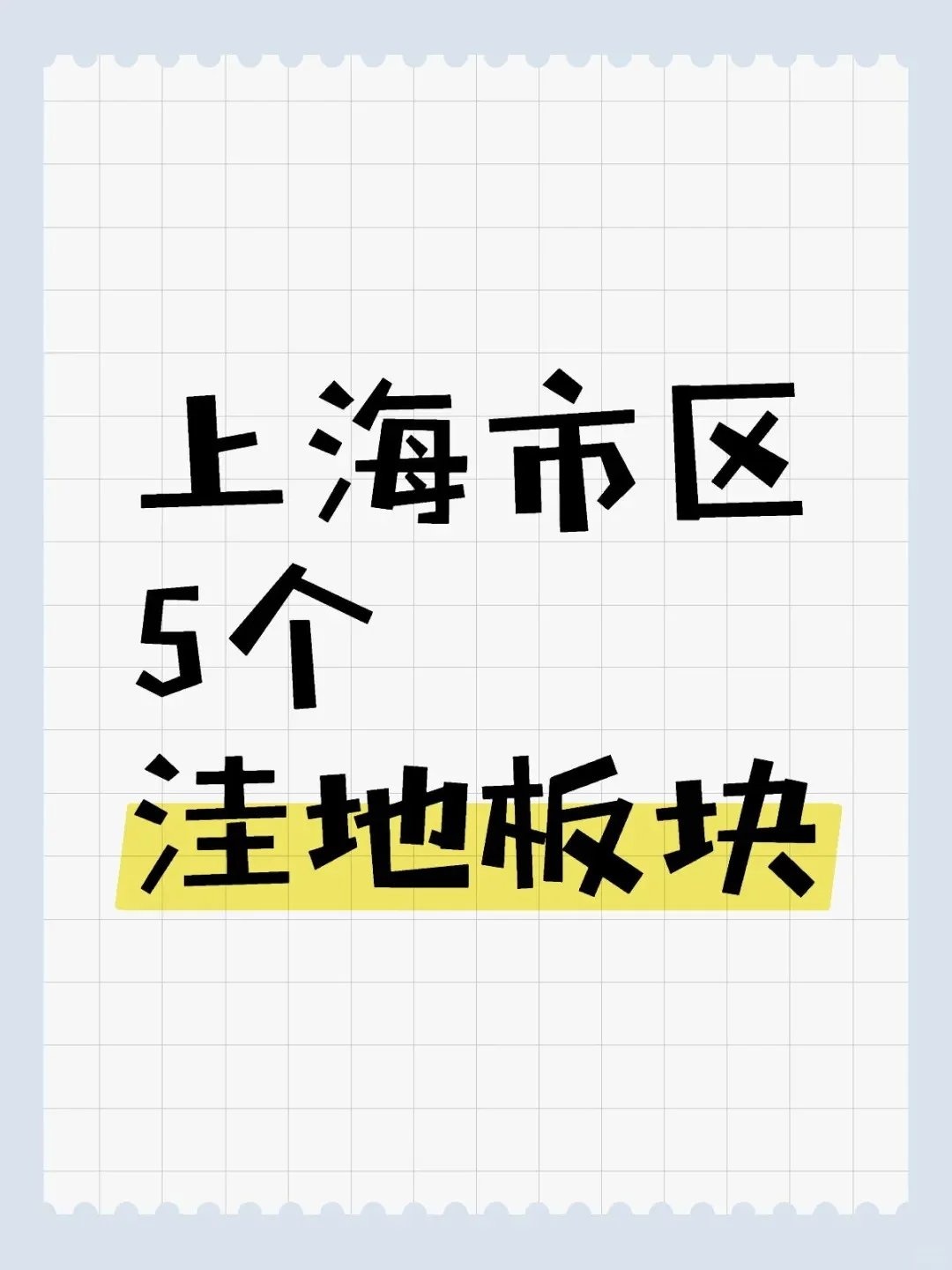 板块测评|上海市区扶不起的阿斗地段是。。