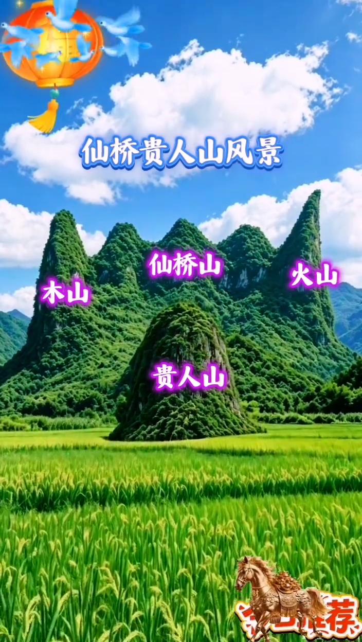 仙桥贵人山风景。
仙桥山、木山、贵人山。