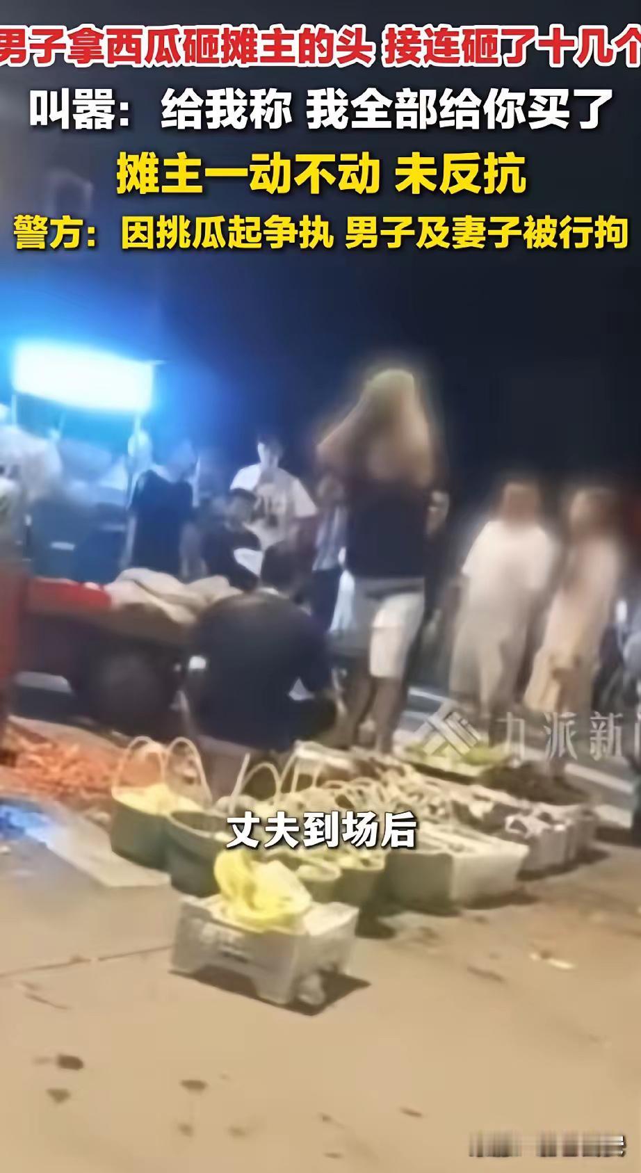 宁波街头这出瓜摊闹剧，看得人直呼解气。父女俩挑瓜时和摊主起了口角，转头女子就把丈