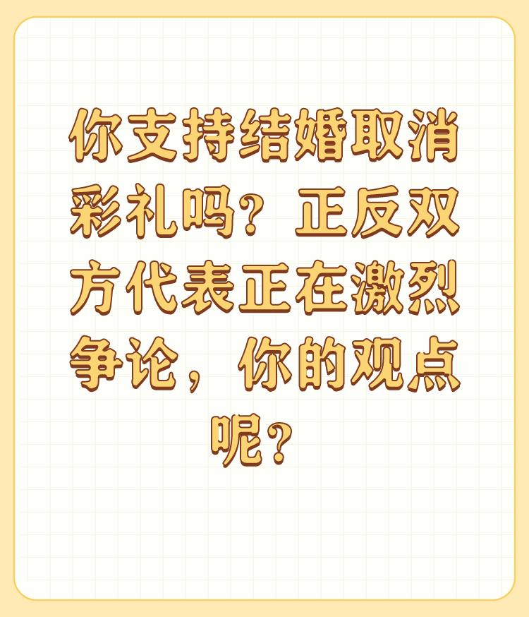 你支持结婚取消彩礼吗？正反双方代表正在激烈争论，你的观点呢？

彩礼完全彻底地取