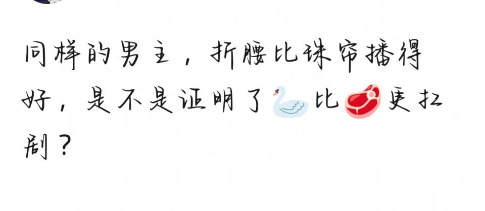 同样的男主，折腰比珠帘播得好，是不是证明了宋祖儿比赵露思更扛剧？ ​​​