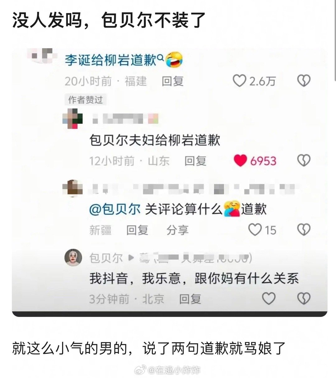 包贝尔怼网友 好小气一男的… ​​​