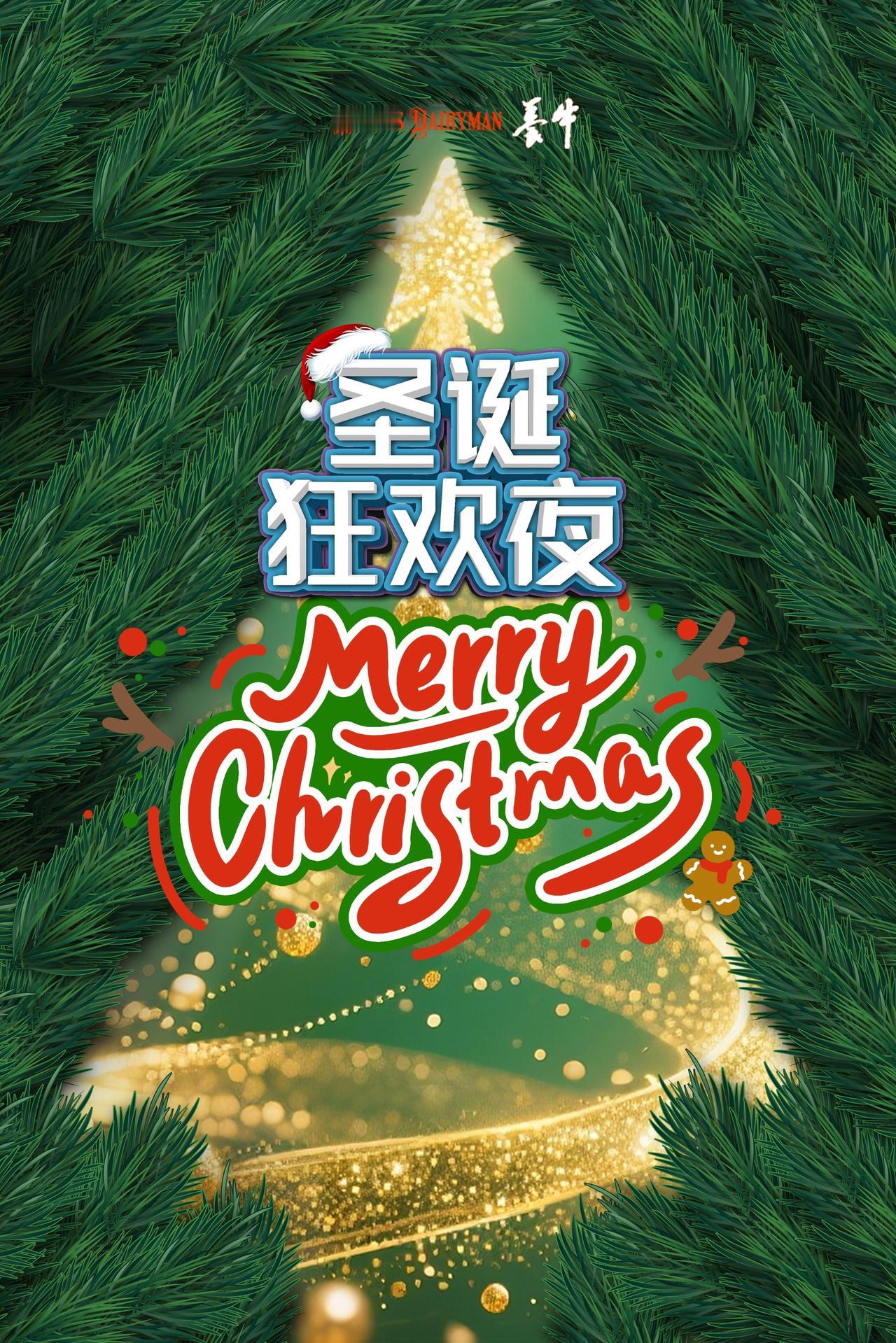 圣诞狂欢夜
快乐不打烊！