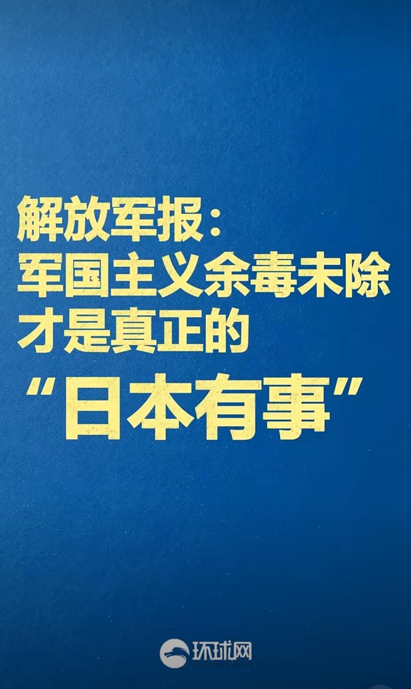解放军报：军国主义余毒未除才是真正的日本有事。是的。但永远不要幻想日本会自己检除