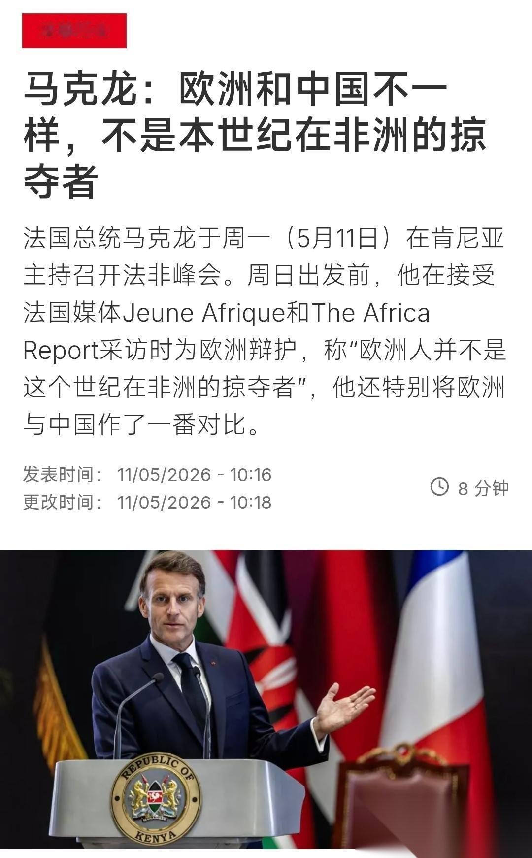法国国际广播电台（5月11日）报道：“马克龙：欧洲和中国确实是两码事。”这位爱丽