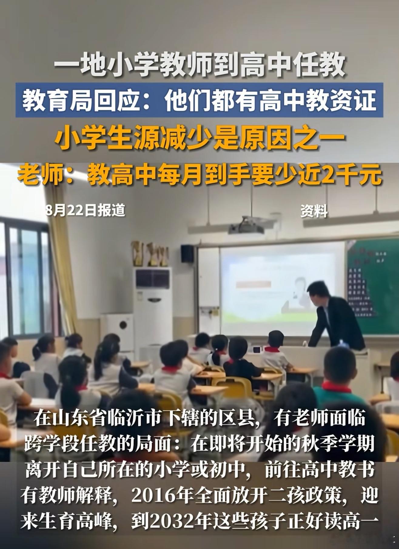 教育局回应小学老师被调去教高中蒙阴县教体局证实确有小学教师调往高中任教，强调所有