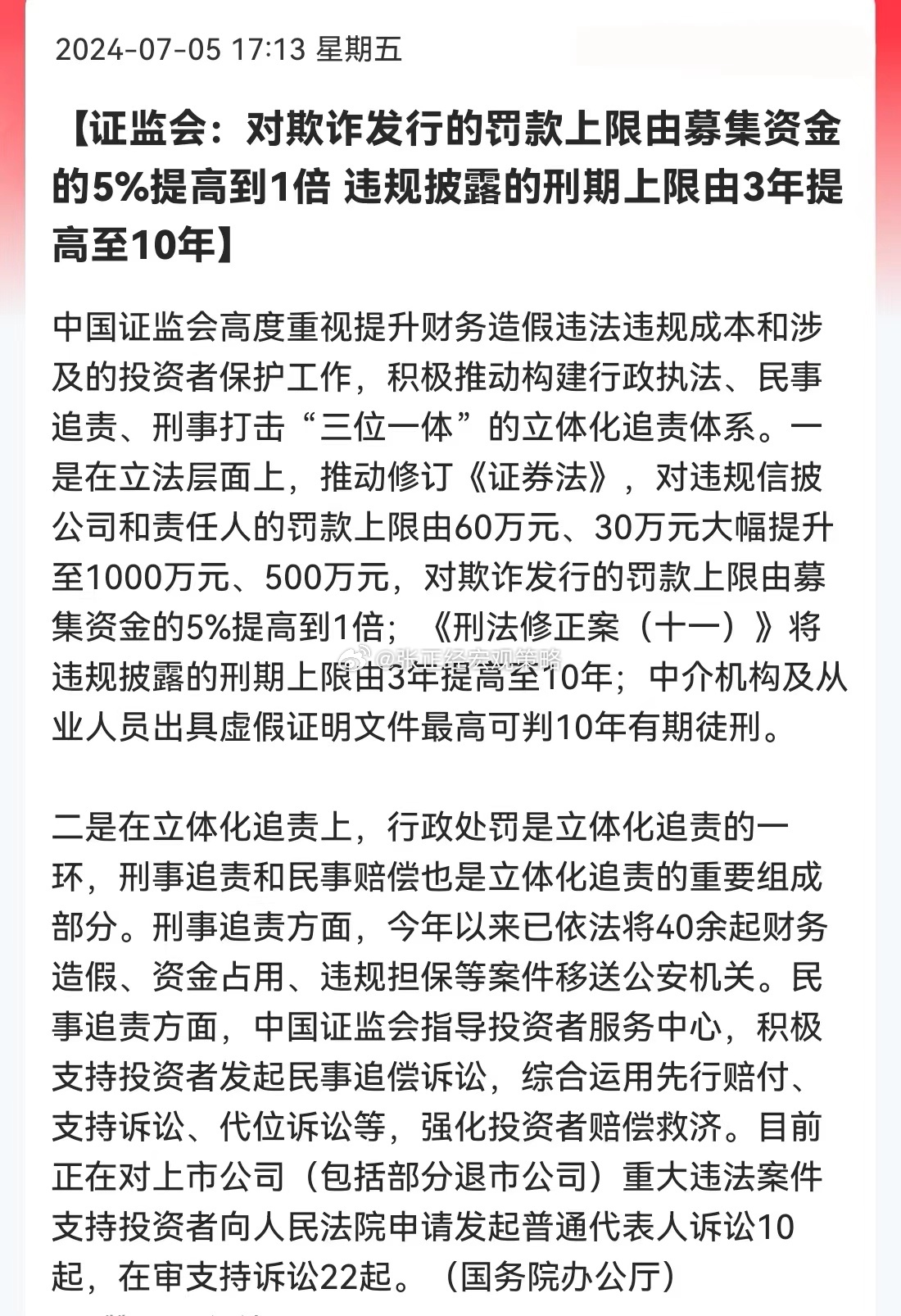 证监会：对欺诈发行的罚款上限由募集资金的5%提高到1倍，违规披露的刑期上限由3年