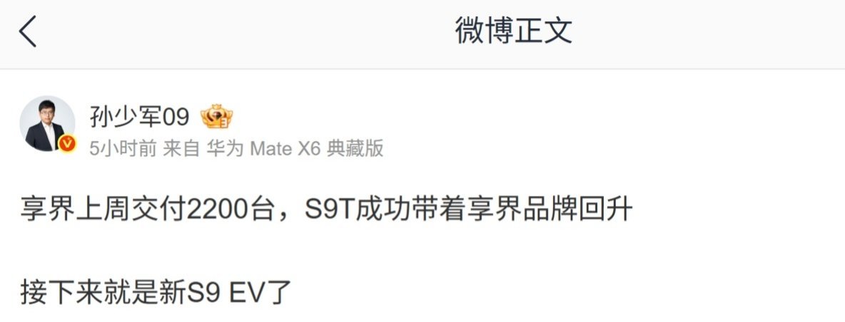 【消息称享界 S9T 成功带享界品牌回升，后续将发布新 S9 EV 纯电版新车型