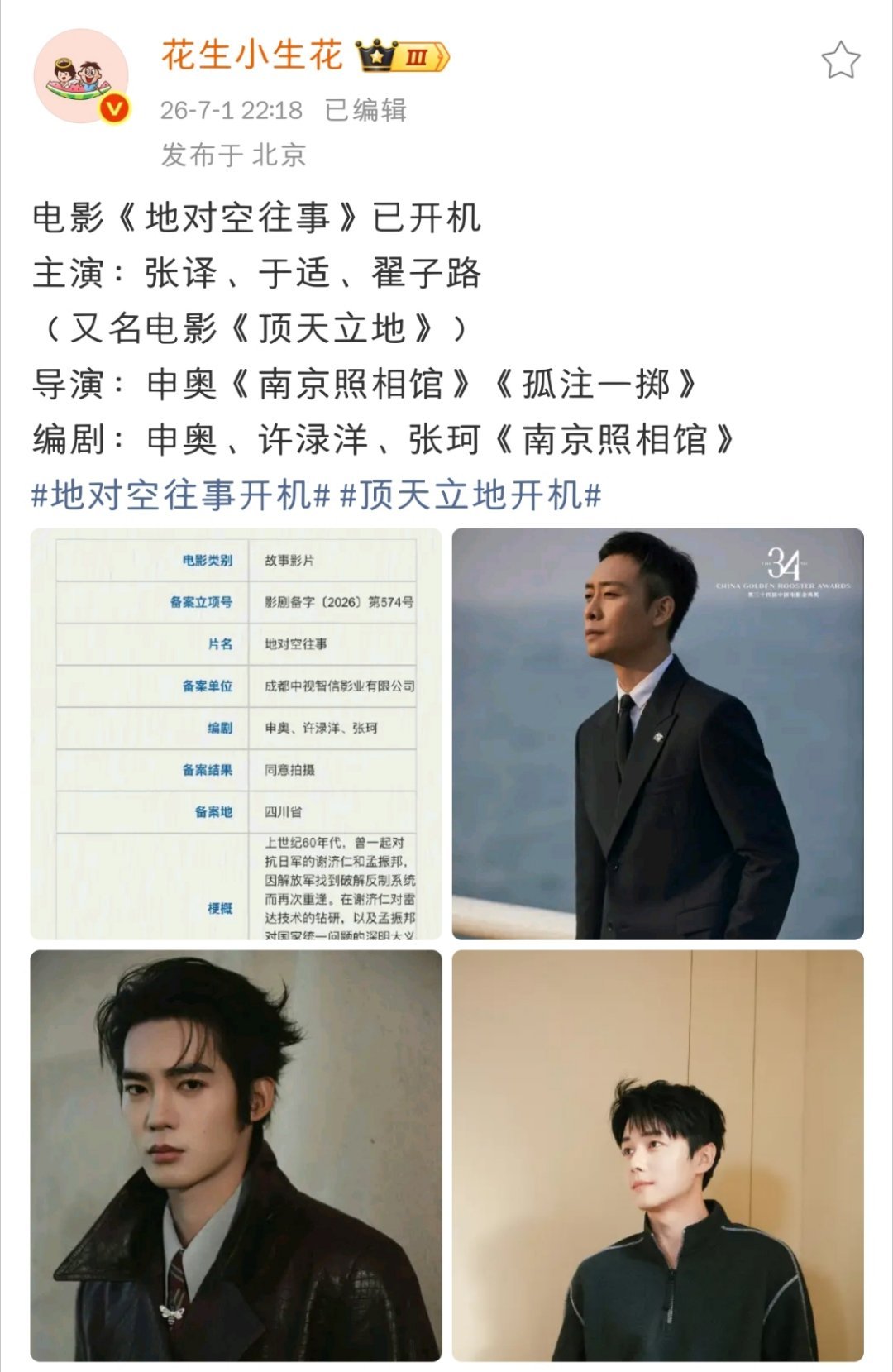 申奥《地对空往事》已经开机了，主演张译、于适和网传一致，高叶还拍吗？翟子路男三?