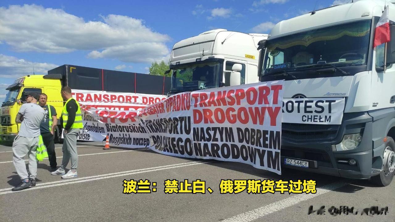 波兰：自6月1日起，禁止在白俄罗斯或俄罗斯境内注册的货运车辆穿越波兰边境，恢复通