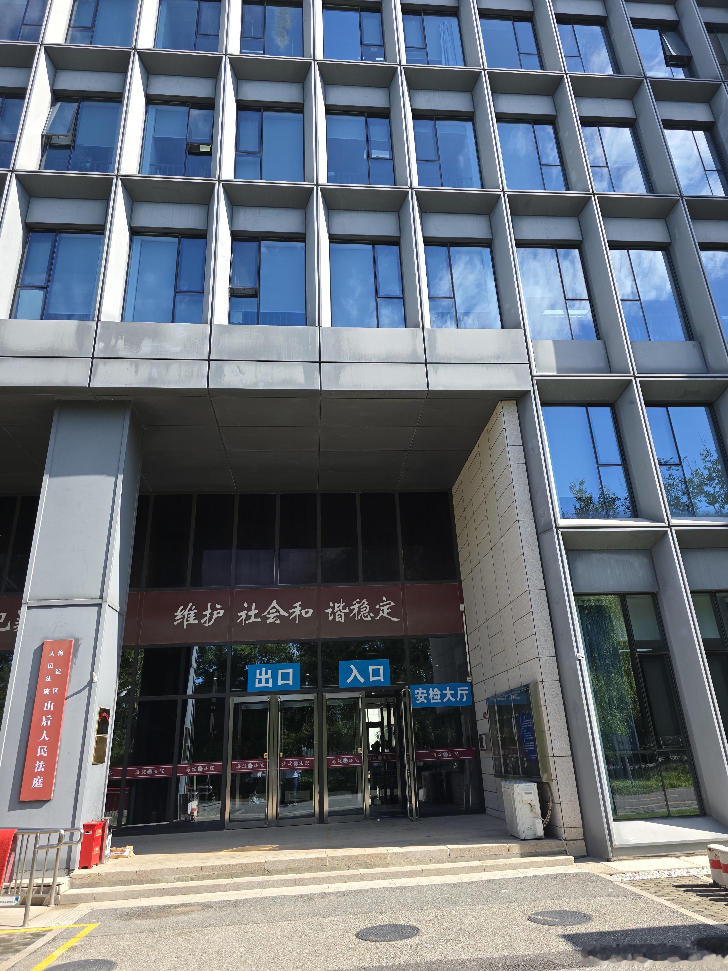 分享图片 北京·海淀区人民法院山后人民法庭