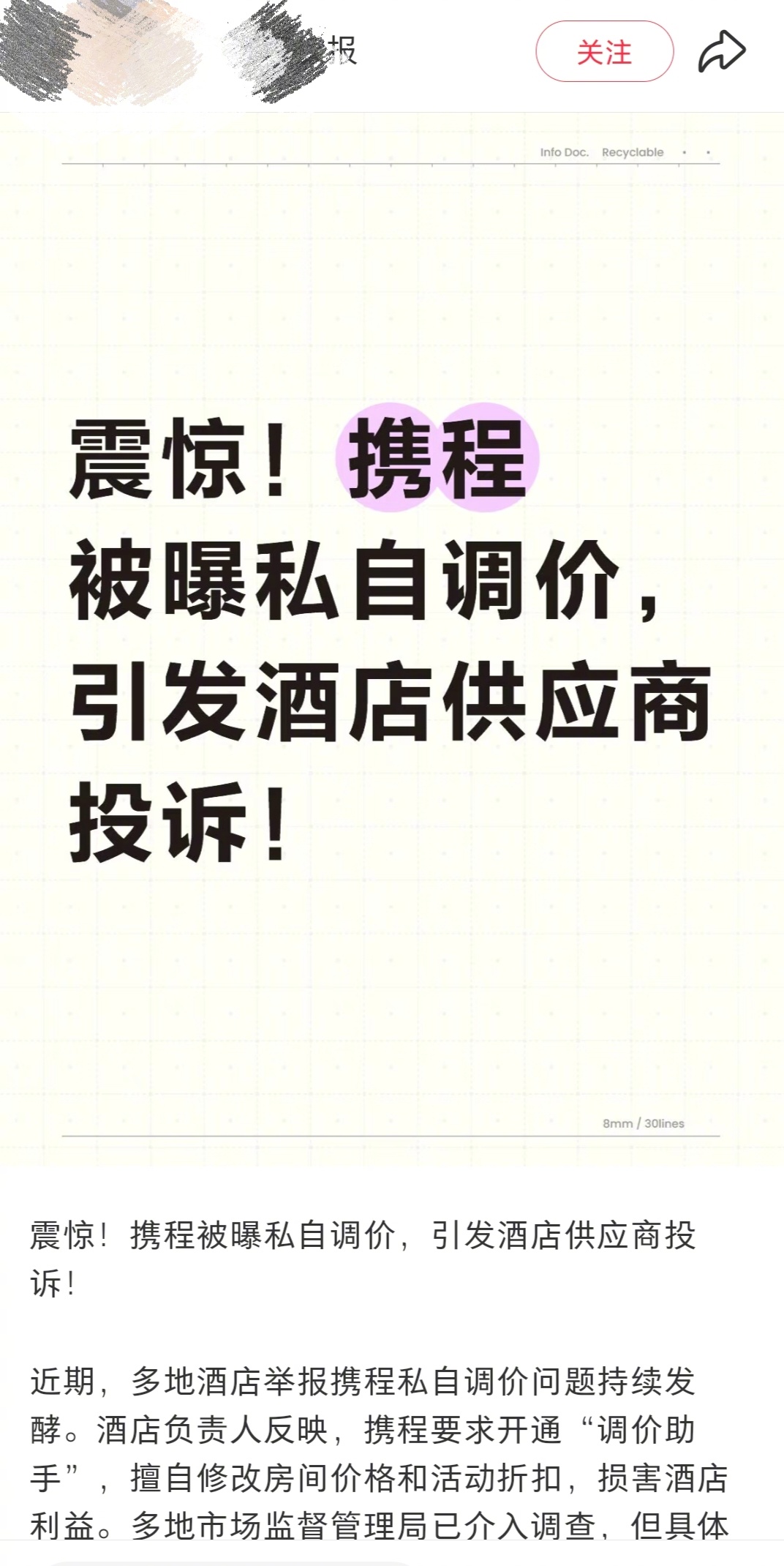 俊明说评：多家酒店举报携程私自调价   这几天，携程利用自身平台“调价助手”这一
