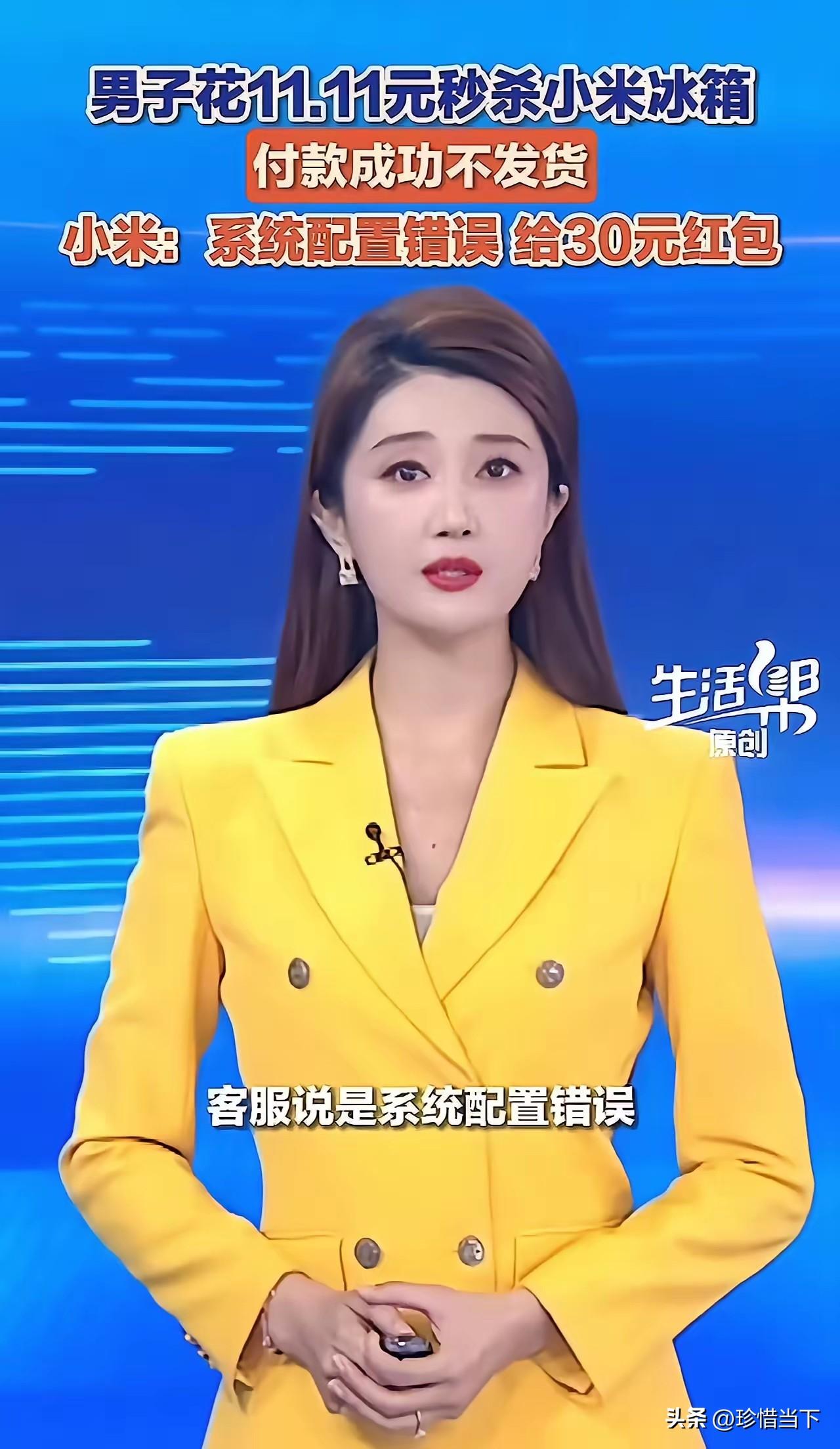11.11元秒杀小米冰箱被拒发，30元红包想了事？网友怒了：大企业的契约精神值多