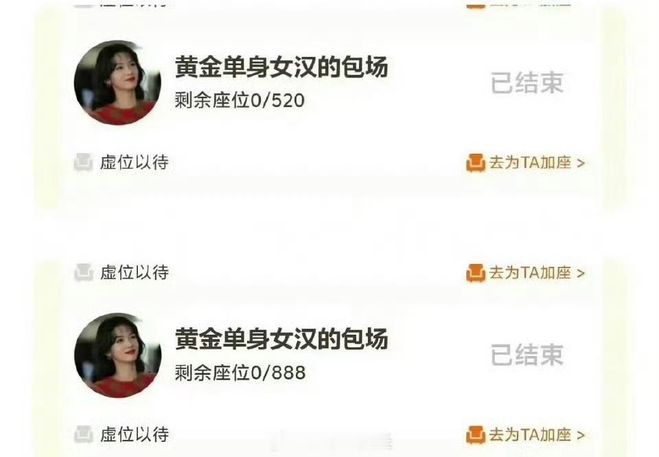 有网友留意到周也工作室包场备注写着黄金单身女汉，这个细节引发猜测。结合这个颇具暗