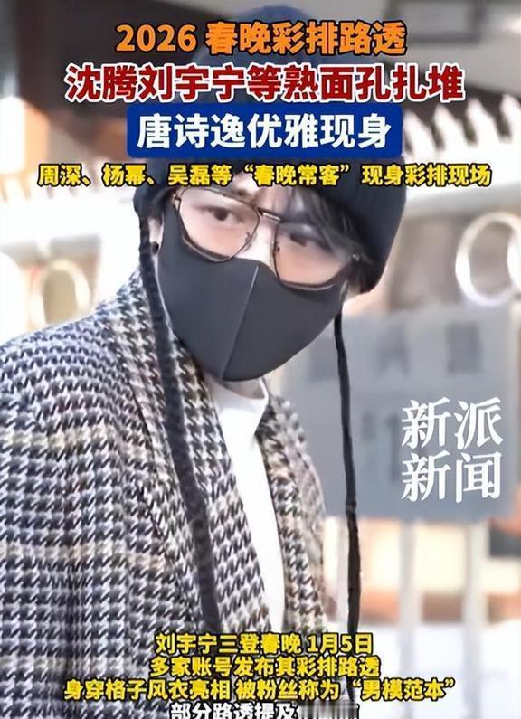 2026春晚彩排路透炸锅！沈马组合要拆？岳云鹏缺席，4大看点+争议戳中观众心
 