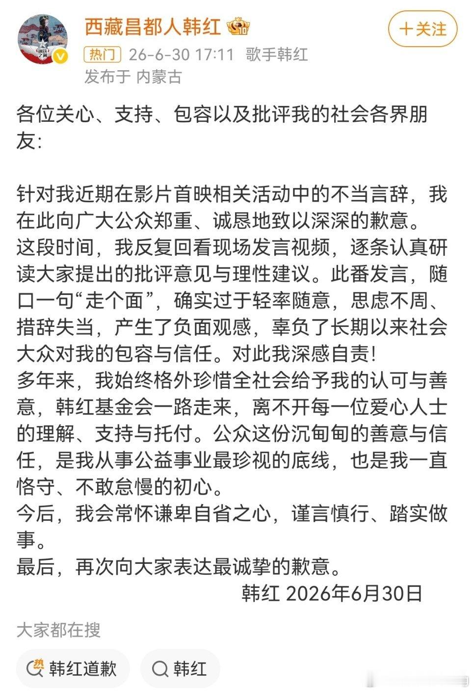 韩红发文为首映活动随口说“走个面”措辞不当一事诚恳道歉，称会自省谨言慎行、踏实做