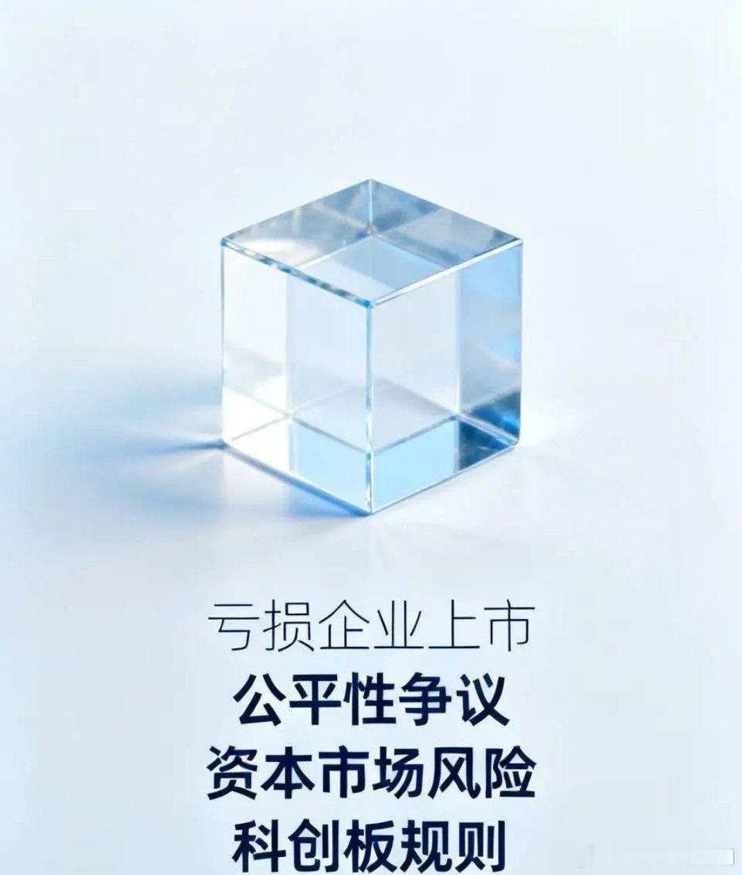 持续亏损还上市对其他盈利企业不公平！持续多年，亏损本身就是退市公司。创业板以前对