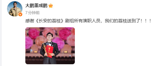 大鹏感谢长安的荔枝剧组所有演职人员大鹏感谢长安的荔枝剧组作品是每个人付出的心血呀