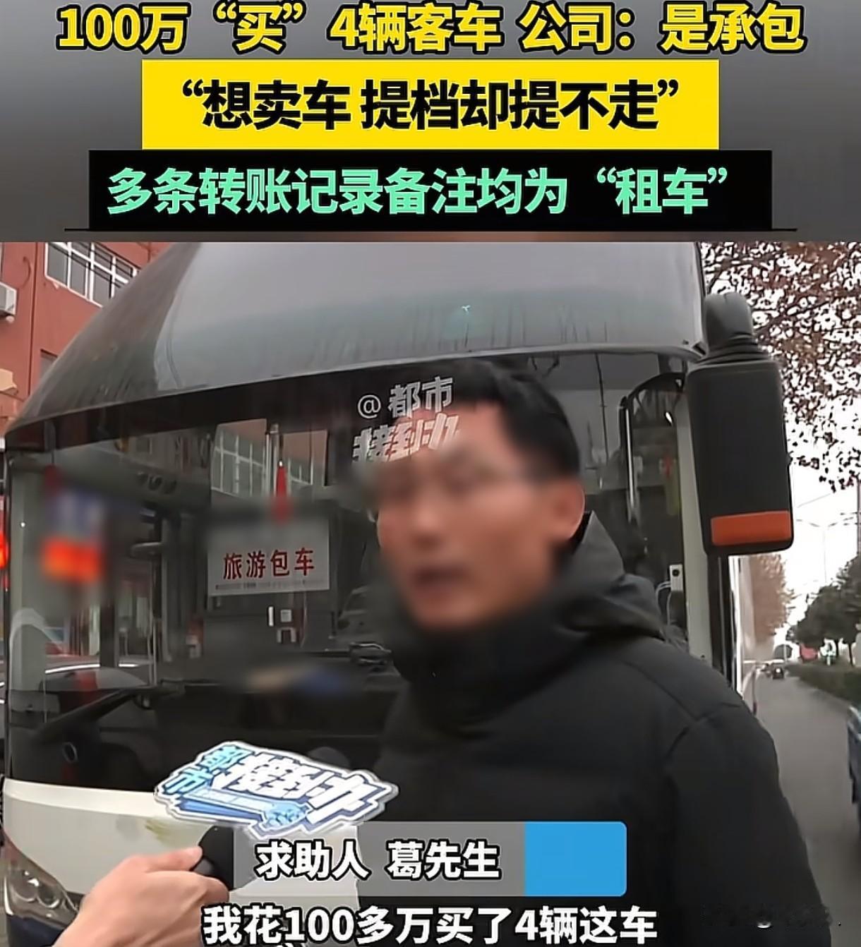 河南许昌，男子花100多万，买了4辆旅游大巴车跑运输，3年后男子觉得生意不好做，