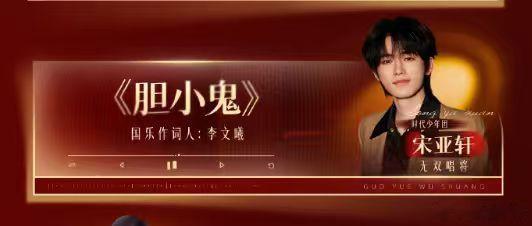 宋亚轩国乐选曲胆小鬼宋亚轩国乐无双胆小鬼舞台 宋亚轩国乐选曲胆小鬼，咱就说终于等