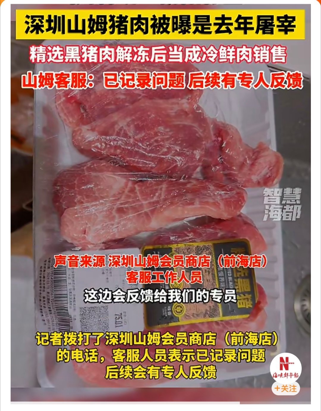 山姆回应所售鲜猪肉是数月前屠宰冰冻肉就是冰冻肉，起个名叫“冰鲜肉”山姆这种“高端