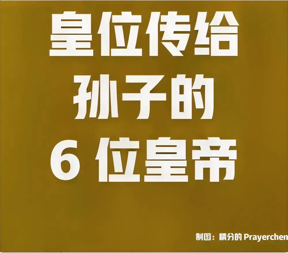 皇位传给孙子的6位皇帝关注我了解更多