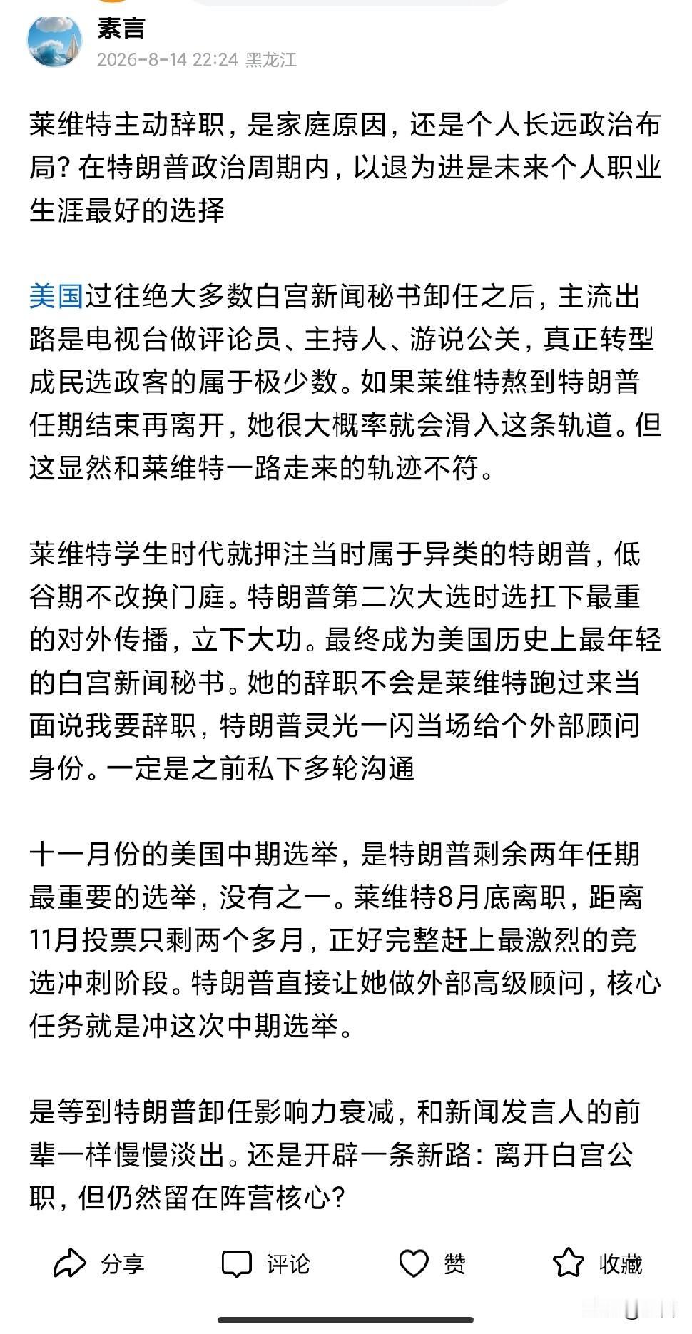 莱维特已经接受了特朗普“外部高级顾问”的职务。主要是为特朗普和共和党赢得中期选举