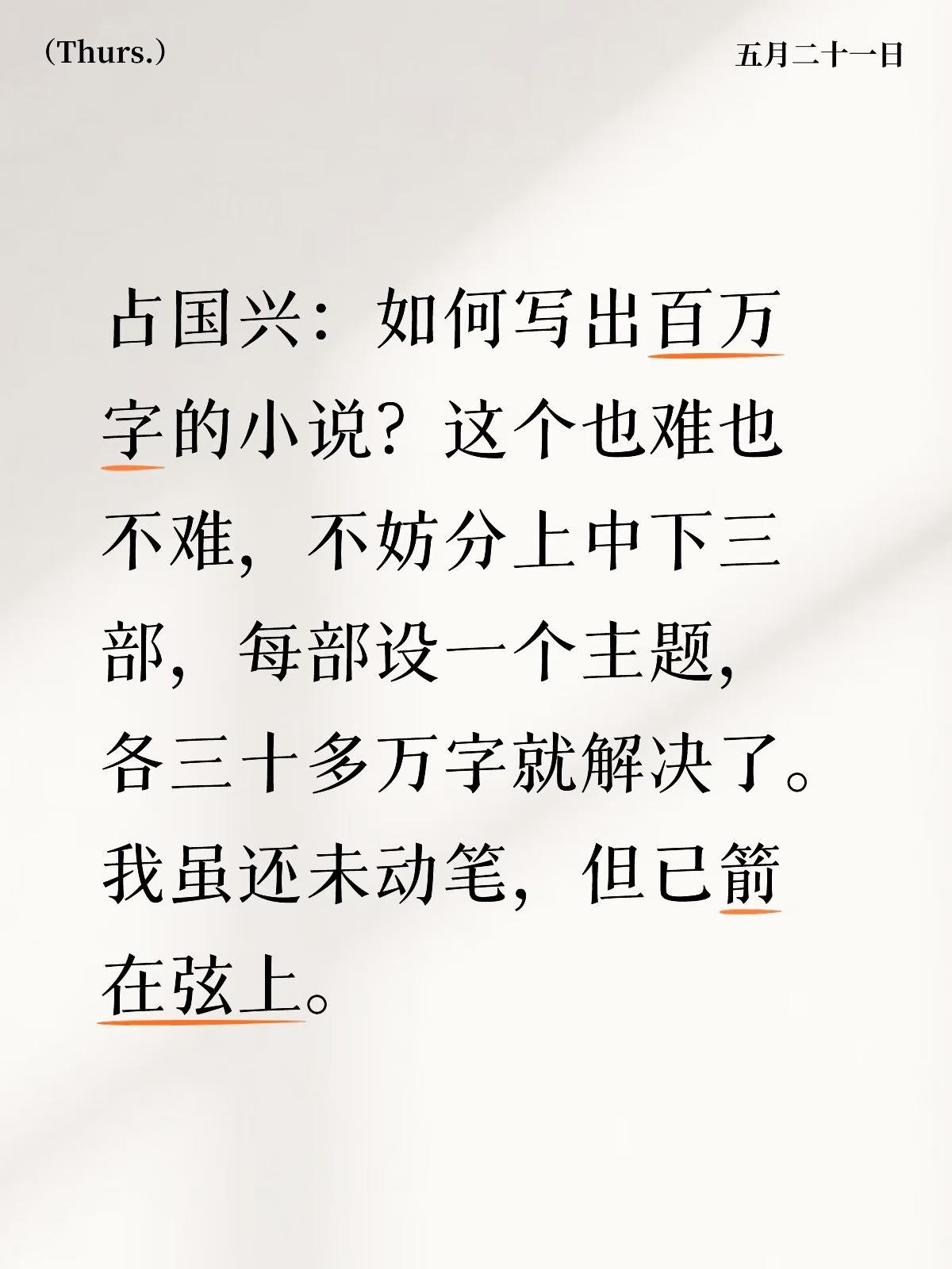 占国兴：如何写出百万字的小说？这个也难也不难，不妨分上中下三部，每部设一个主题，