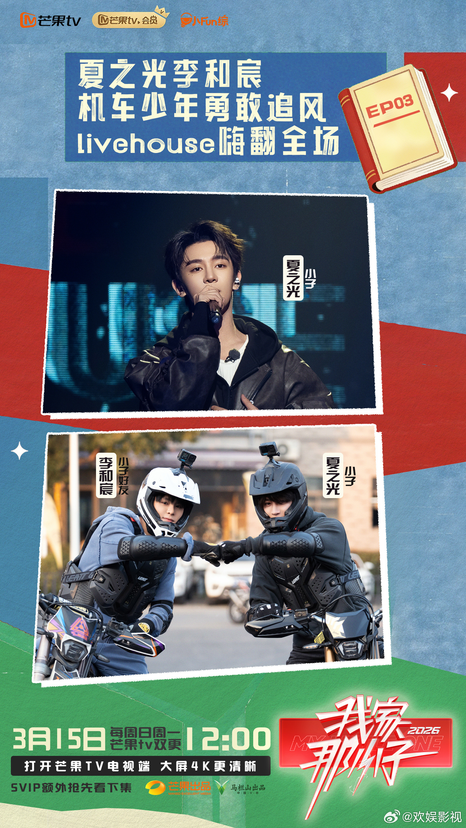 同频共振，追风逐乐。欢娱影视参与录制的综艺节目《我家那小子 2026 》今日播出