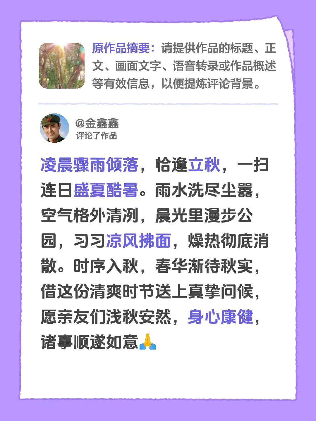 我评论了@金鑫鑫 的作品：凌晨骤雨倾落，恰逢立秋，一扫连日盛夏酷暑。雨水洗尽尘嚣