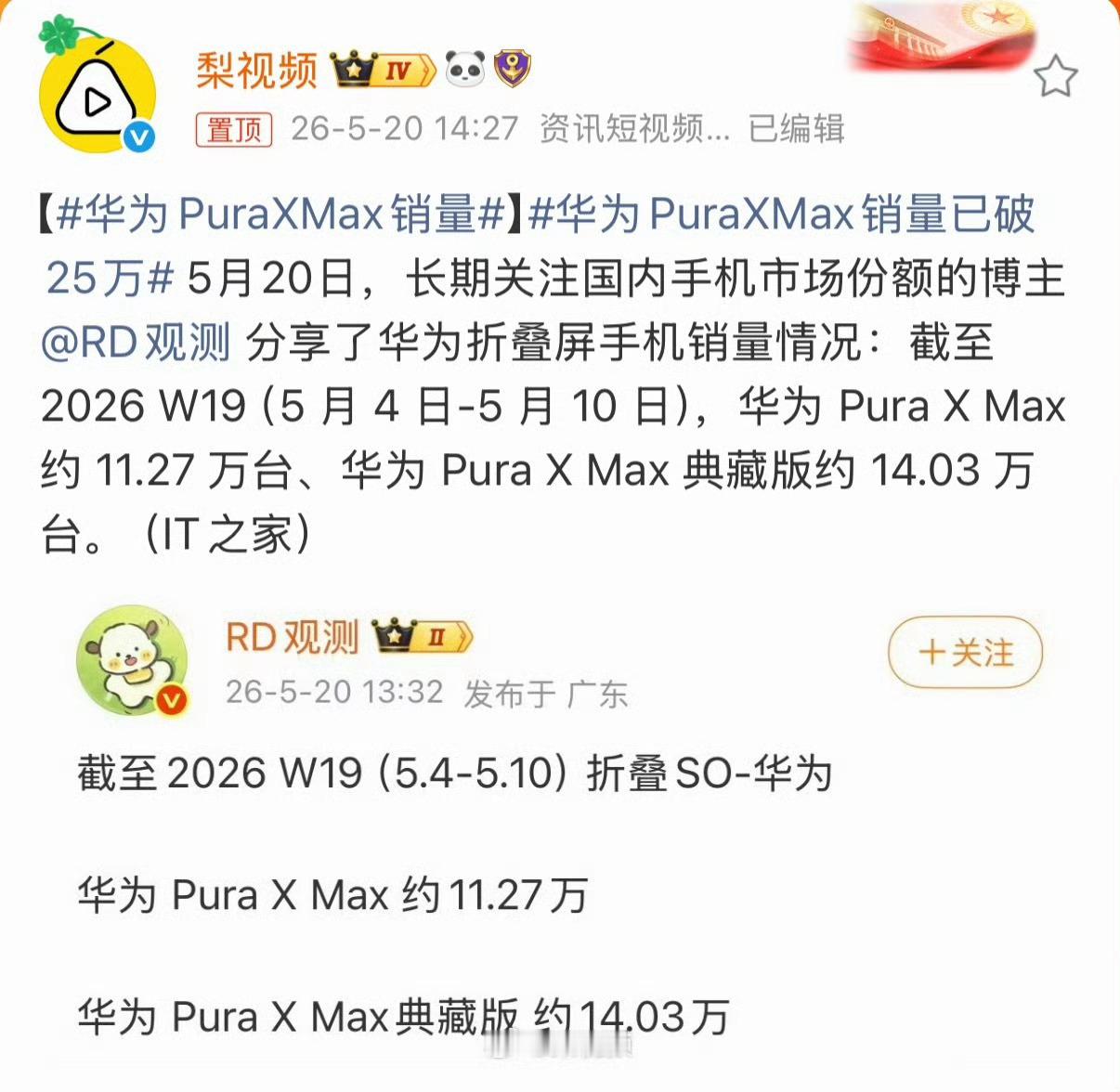 华为PuraXMax销量对于折叠屏来说，这个销量相当可以了 