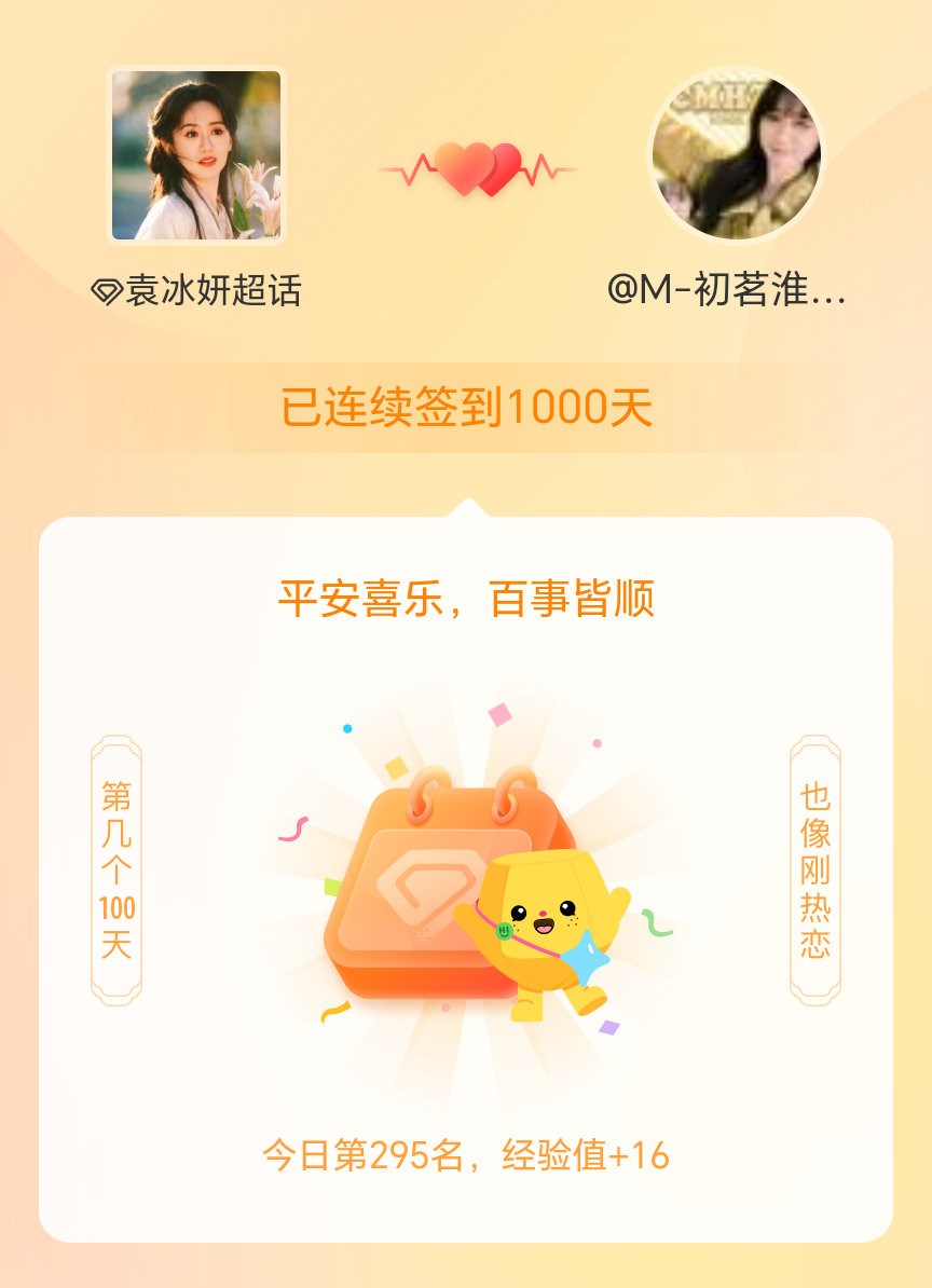 袁冰妍我在袁冰妍连续签到1000天啦，百看不厌，久处亦欢~ 