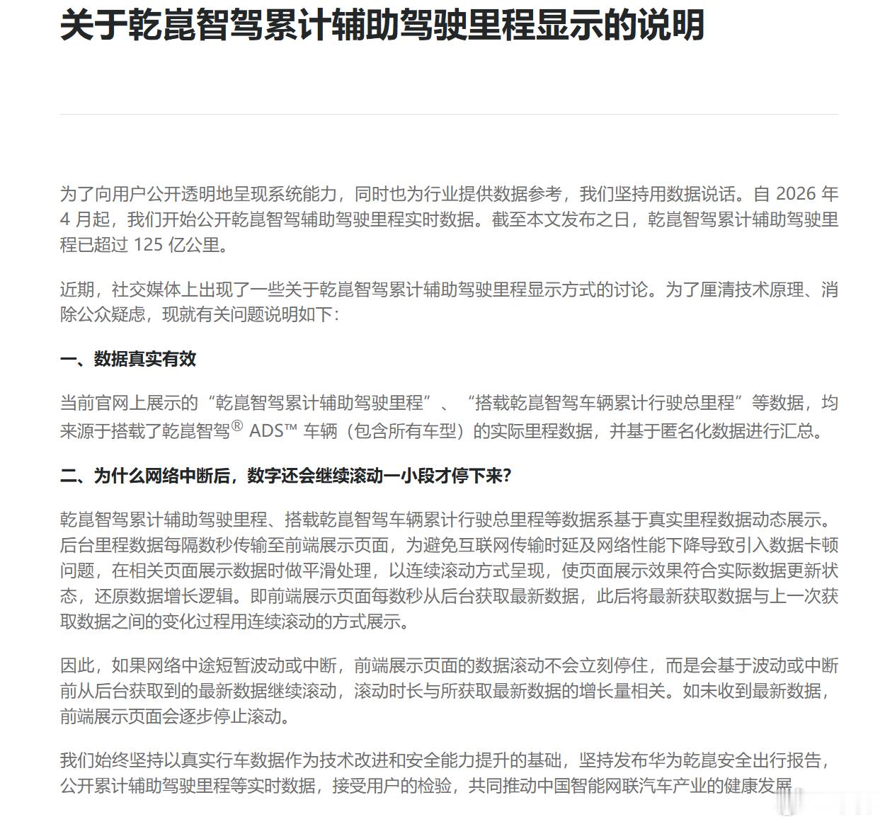 【断网后被指里程仍“飙升”？华为乾崑回应被质疑“数据造假”】近日网友曝出，断开网